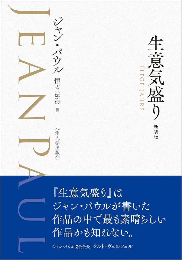 【中古】 生意気盛り/九州大学出版会/ジャン・パウル 生意気盛り[新装版] | ジャン・パウル, 恒吉 法海 |本 | 通販